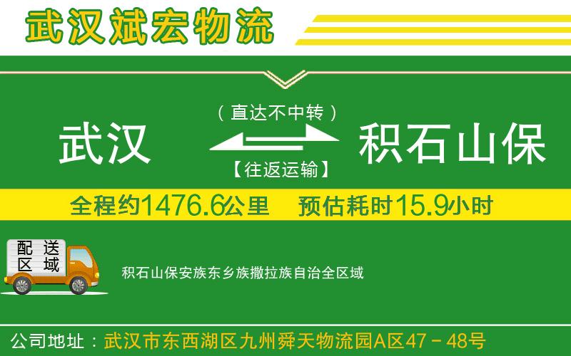 武漢到積石山保安族東鄉族撒拉族自治物流公司