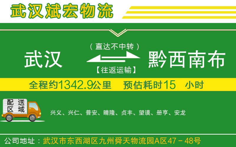 武漢到黔西南布依族苗族自治州貨運公司