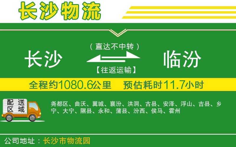 長(cháng)沙到臨汾物流公司