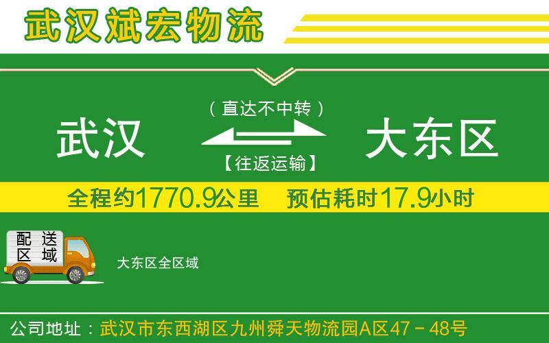 武漢到大東區貨運公司