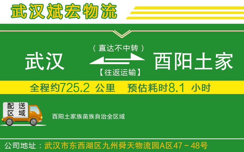 武漢到酉陽(yáng)土家族苗族自治貨運公司