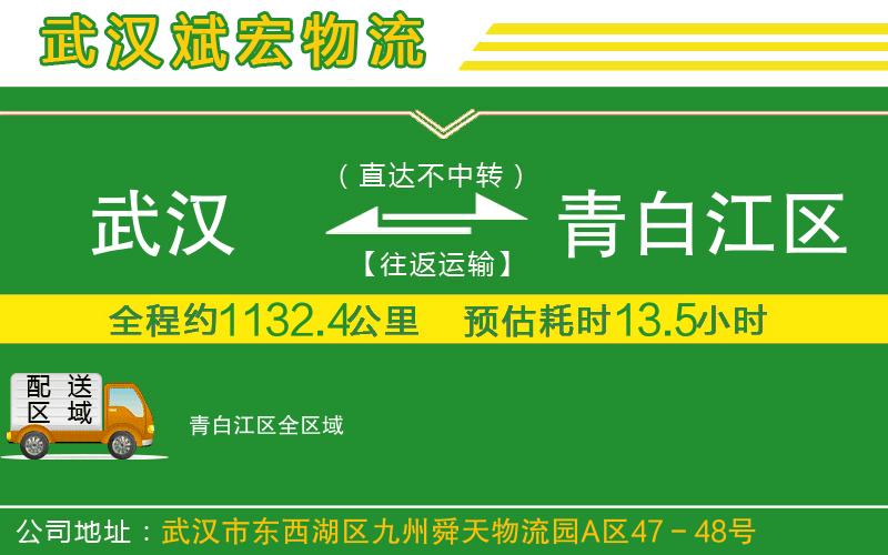 武漢到青白江區貨運公司