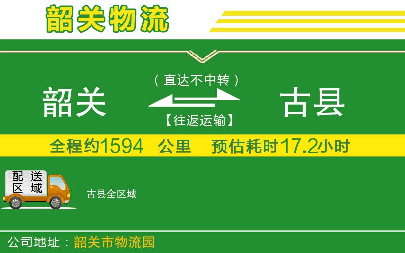 韶關(guān)到古縣物流公司