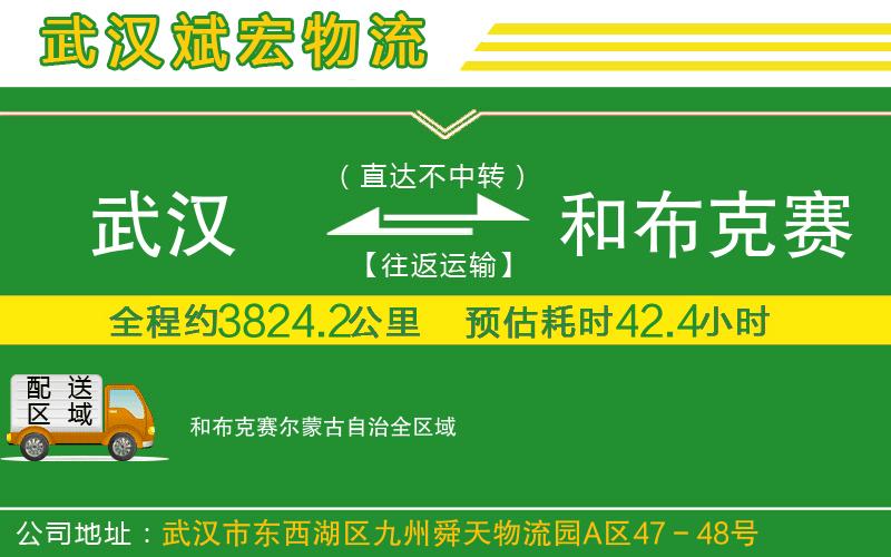 武漢到和布克賽爾蒙古自治貨運公司