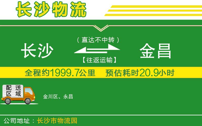 長(cháng)沙到金昌物流公司