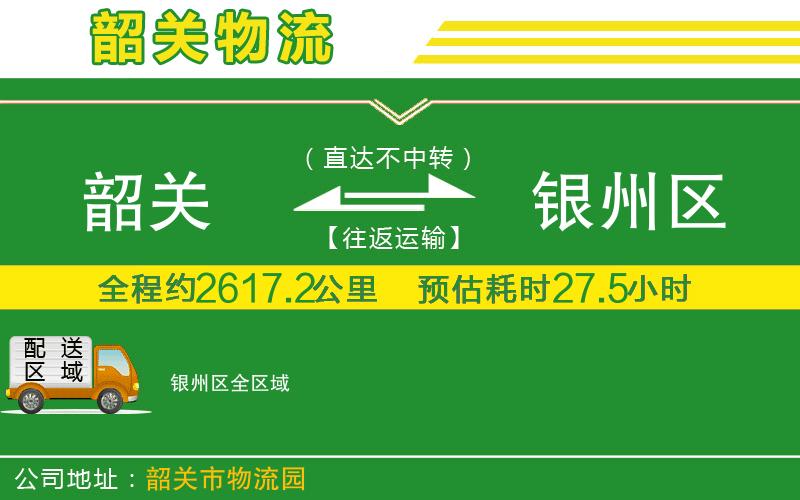 韶關(guān)到銀州區物流公司