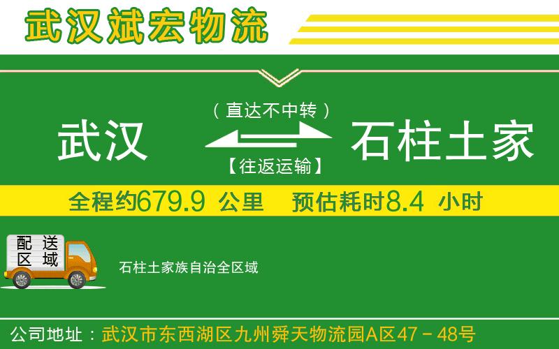 武漢到石柱土家族自治貨運公司