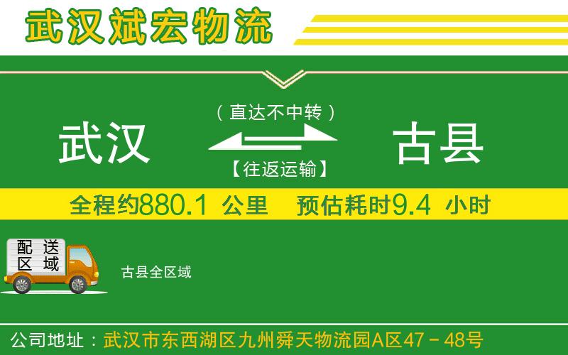 武漢到古縣貨運公司