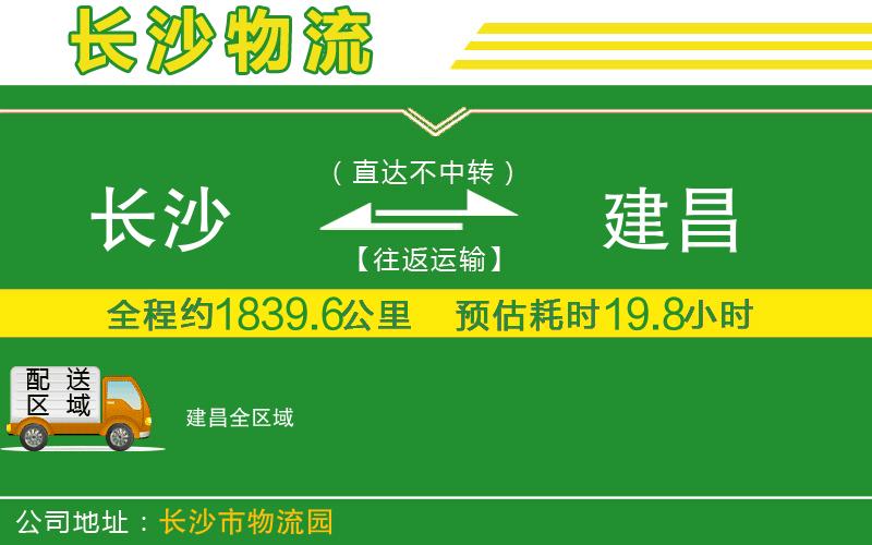 長(cháng)沙到建昌物流公司