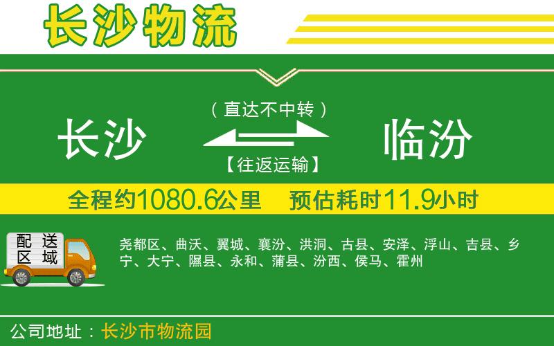 長(cháng)沙到臨汾物流公司